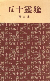 Fifty Sermons by Well-known Chinese Preachers (3) 